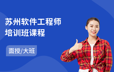 苏州软件工程师培训班课程