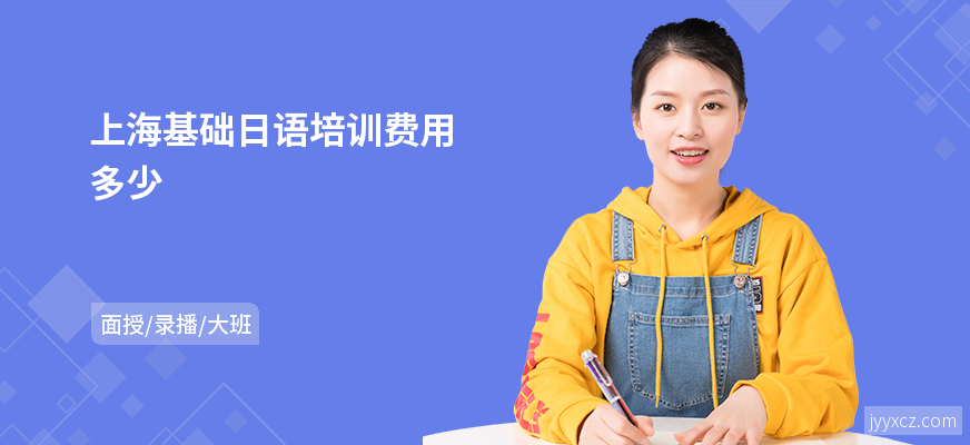 上海基础日语培训费用多少