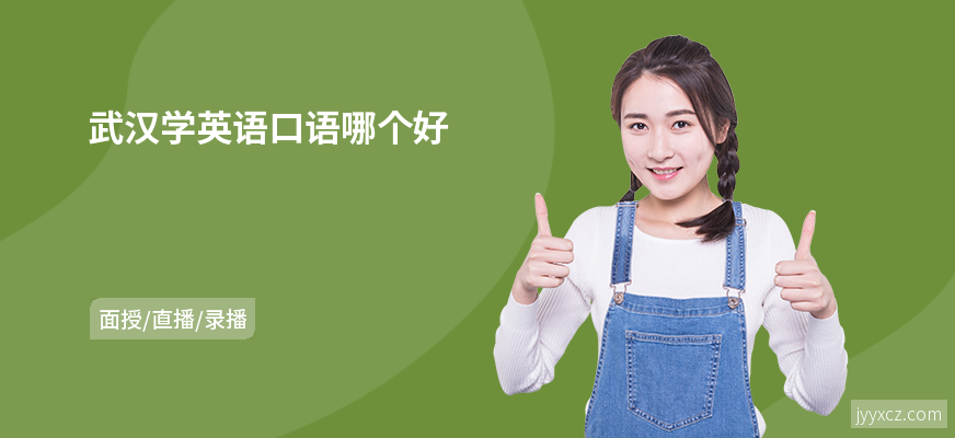 武汉学英语口语哪个好