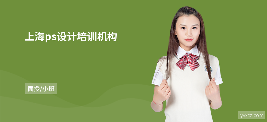上海ps设计培训机构
