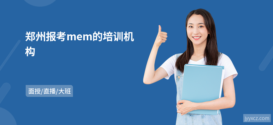 郑州报考mem的培训机构