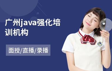 广州java强化培训机构(java课程软件培训班)