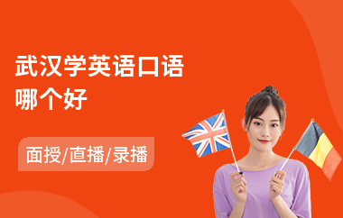 武汉学英语口语哪个好
