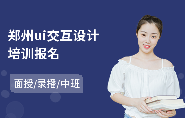 郑州ui交互设计培训报名