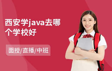 西安学java去哪个学校好(java程序培训价格)