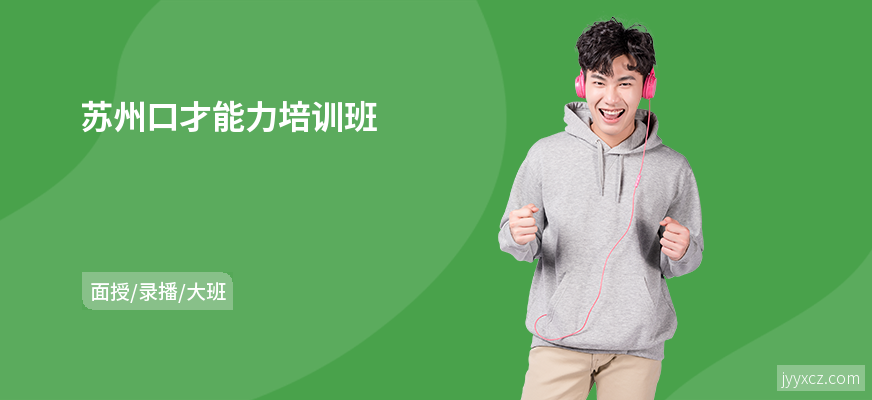 苏州口才能力培训班