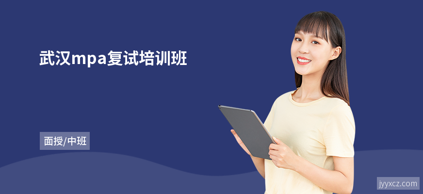 武汉mpa复试培训班