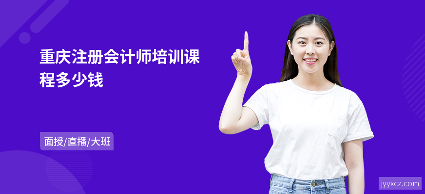 重庆注册会计师培训课程多少钱