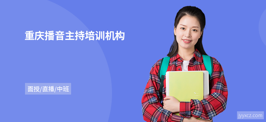 重庆播音主持培训机构