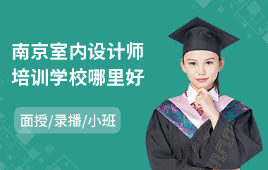 南京室内设计师培训学校哪里好