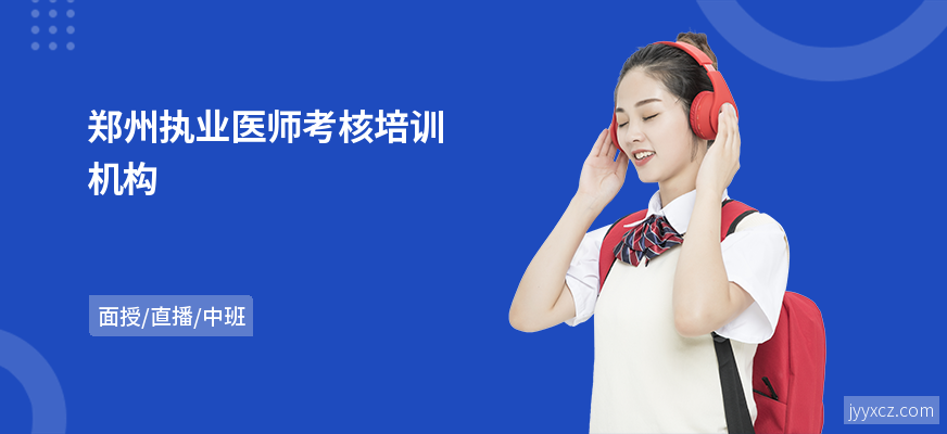 郑州执业医师考核培训机构