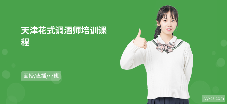 天津花式调酒师培训课程