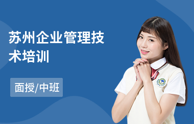 苏州企业管理技术培训(企业管理培训哪家好)