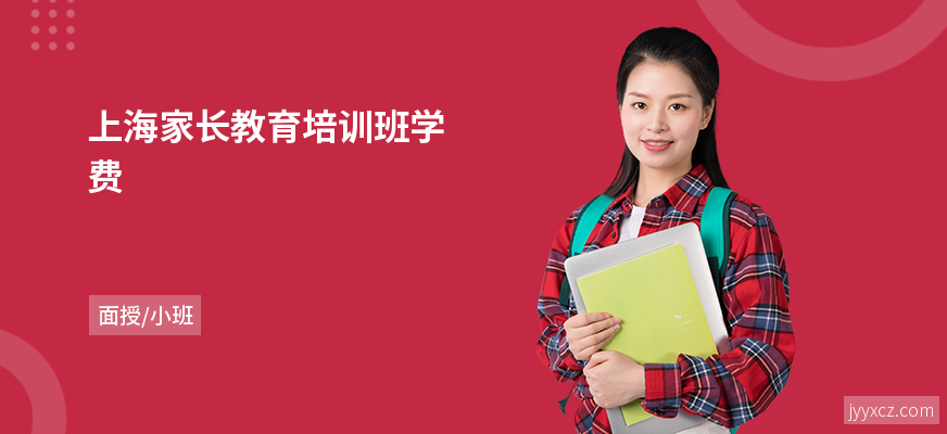 上海家长教育培训班学费