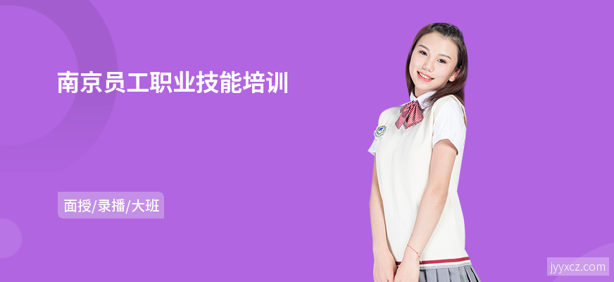 南京员工职业技能培训