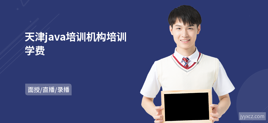 天津java培训机构培训学费