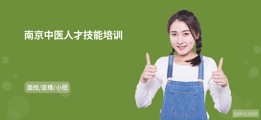 南京中医人才技能培训