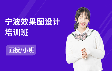 宁波效果图设计培训班(效果图设计培训哪家好)