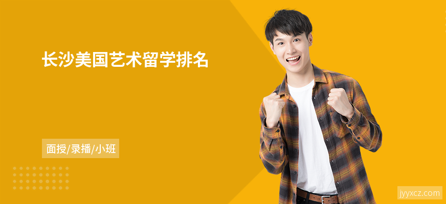 长沙美国艺术留学排名