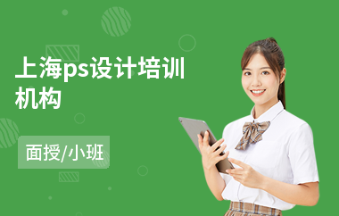 上海ps设计培训机构(ps设计培训班课程)