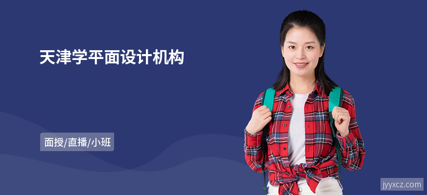 天津学平面设计机构