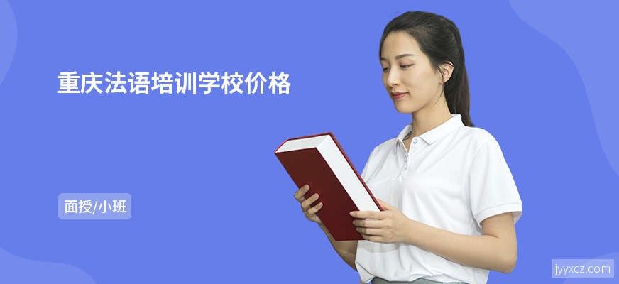 重庆法语培训学校价格
