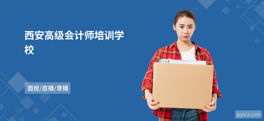 西安高级会计师培训学校