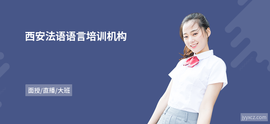 西安法语语言培训机构