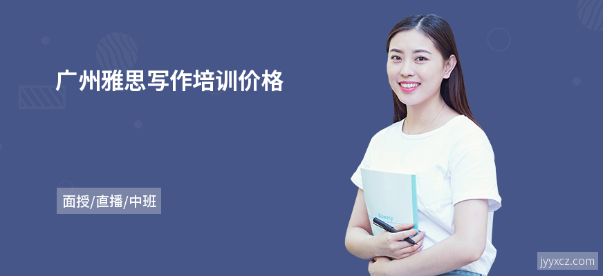 广州雅思写作培训价格