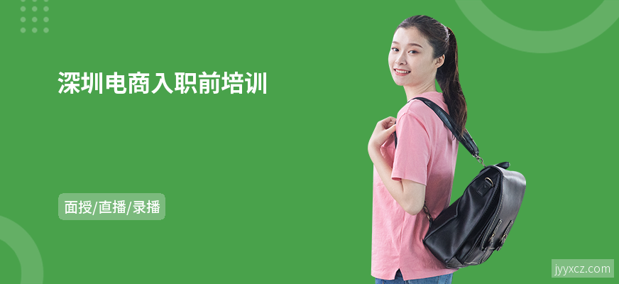深圳电商入职前培训