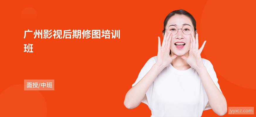 广州影视后期修图培训班