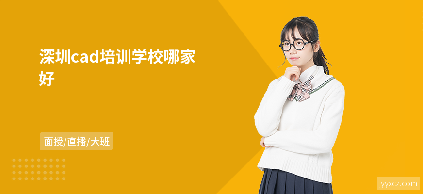 深圳cad培训学校哪家好