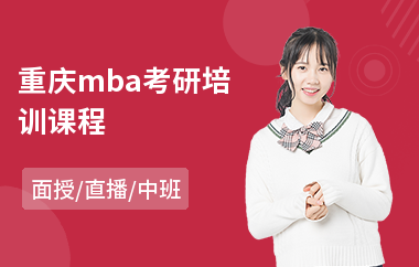 重庆mba考研培训课程(mba考试培训机构哪家好)