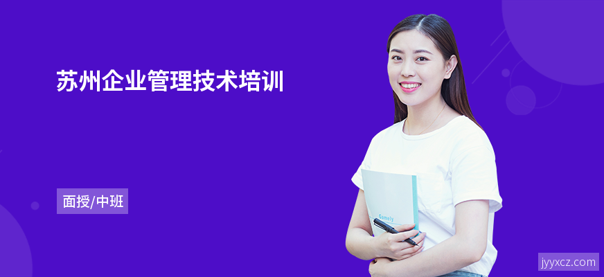 苏州企业管理技术培训
