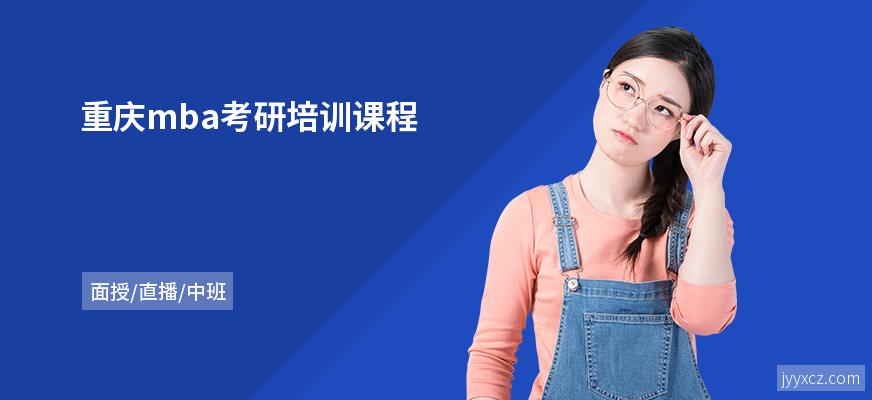 重庆mba考研培训课程