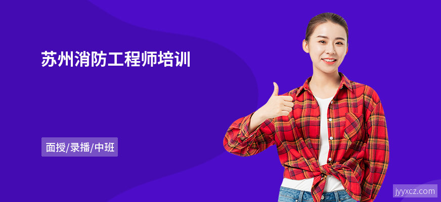 苏州消防工程师培训