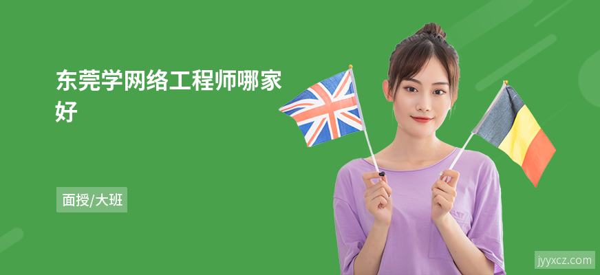 东莞学网络工程师哪家好