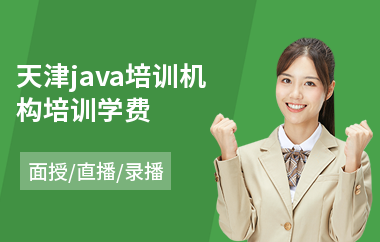 天津java培训机构培训学费