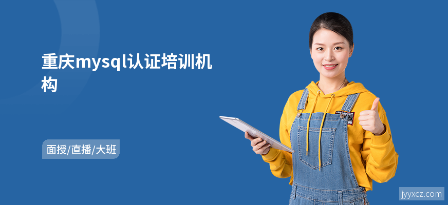 重庆mysql认证培训机构