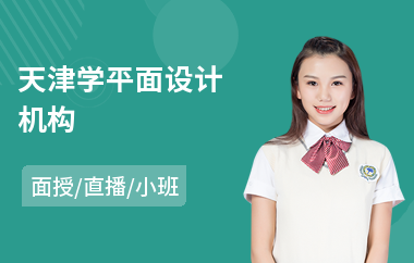 天津学平面设计机构