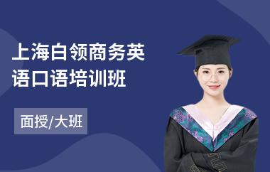 上海白领商务英语口语培训班(商务英语培训学校哪家好)
