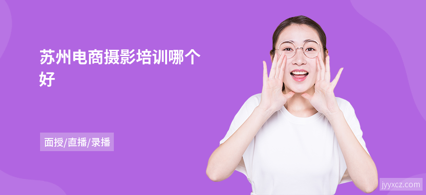 苏州电商摄影培训哪个好