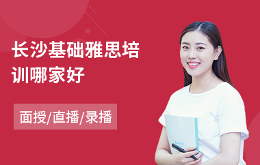 长沙基础雅思培训哪家好