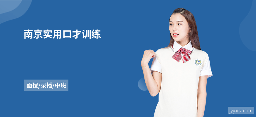 南京实用口才训练