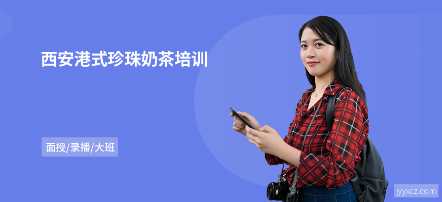 西安港式珍珠奶茶培训