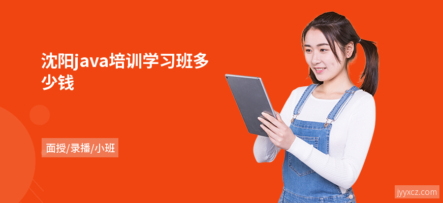 沈阳java培训学习班多少钱