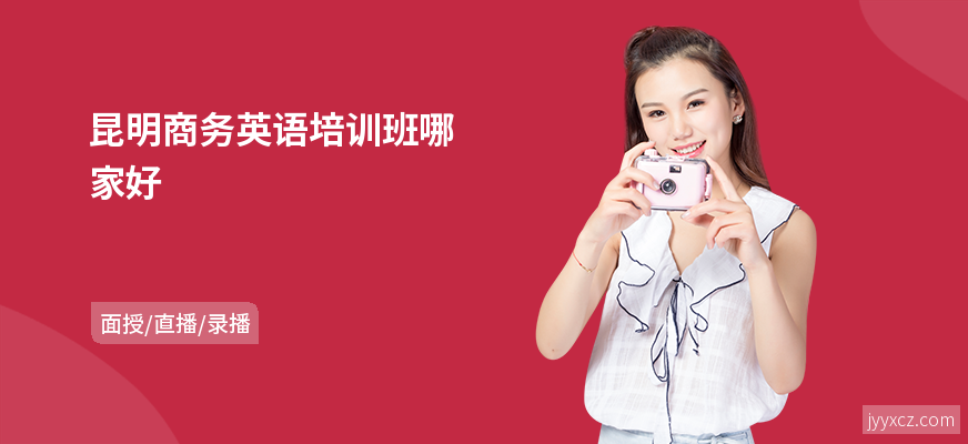 昆明商务英语培训班哪家好