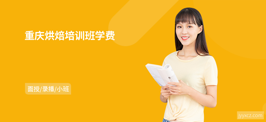 重庆烘焙培训班学费