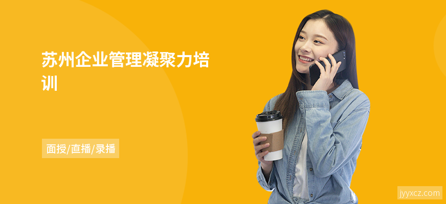 苏州企业管理凝聚力培训
