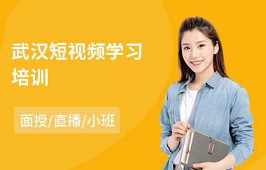 武汉短视频学习培训(抖音短视频技能培训)